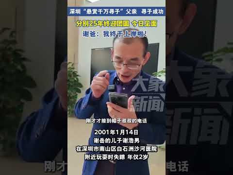 深圳“悬赏千万寻子”父亲寻子成功！分别25年今日终团圆，谢爸：我终于上岸了