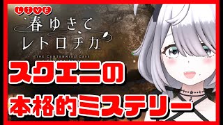 【春ゆきてレトロチカ】スクエニの本格的ミステリーに挑む！第３・4章　#2