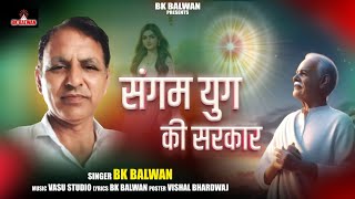 संगम युग की सरकार। बार बार सुनने को मन करता है। शिव बाबा का बहुत प्यारा गीत |#BKSONGS #brahmakumaris