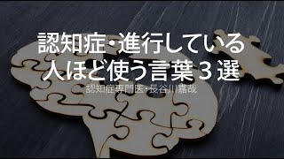 認知症・進行している人ほど使う言葉３選〜認知症専門医・長谷川嘉哉