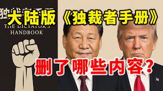 【打破平行宇宙05】两岸政治学著作《独裁者手册》对比 | 哪三类人决定了独裁者的长期连任？| 大陆版删除了哪些关键内容？