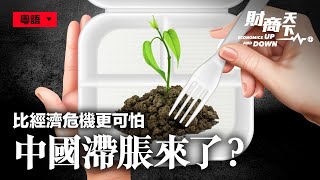 【財商天下】（粵語配音）中國經濟出現「滯脹」？想經濟復甦，路漫漫還兇險？| #香港大纪元新唐人联合新闻频道