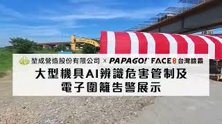 【PAPAGO！FACE8台灣臉霸】全國營造業職業安全衛生促進聯合總會114年度職業安全衛生工地觀摩活動 ft.堃成營造股份有限公司