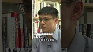 特派員精華｜美國總統大選，對台灣的影響？｜公視 #獨立特派員 #Shorts