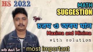 HS 2022 SUGGESTION : MAXIMA AND MINIMA | চরম ও অবম মান। HS 2022 MATH SUGGESTION | HS 2022