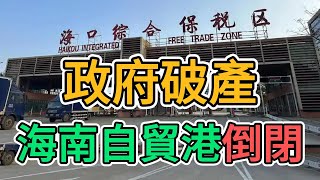 海南政府破產，海南自貿港徹底倒閉，2025年大陸老百姓怎麼活？商業環境太差，海南關門歇業的商家堪比雄安鬼城！消費力崩盤，外資大舉撤離中國，公務員開始大規模失業！#中國經濟 #消費降級