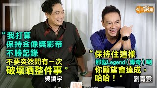 吳鎮宇要保持金像影帝不勝紀錄 劉青雲笑指創造傳奇｜劉青雲吳鎮宇訪問