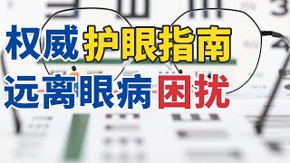别让眼病早出现！眼科专家教你科学护眼全攻略 20250607 眼科医生的护眼法宝（下） | CCTV科教《健康之路》