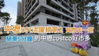 《用心走4》五分鐘到中壢cosco新建案 過嶺重劃區