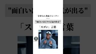 全米No1の熱血トレーナーが言った面白いほどやる気が出るスゴい言葉#モチベーション #努力 #やる気 #自己啓発 #shorts