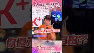 吳宗憲質疑：你沒財富自由？　沈玉琳曝「這個原因」笑翻眾人｜TVBS娛樂頭條 #shorts