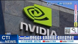 【每日必看】美準商務部長批"太依賴台灣" 控DeepSeek"盜竊技術" 20250130