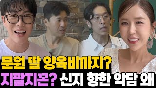 문원 딸 양육비까지 낸다? 코요태 신지 향한 악담 왜