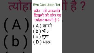 Evs || Evs General knowledge | Evs in Hindi | Evs short video | Evs quiz