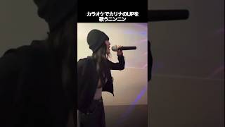 カラオケでカリナのUPを歌うニンニン　#kpop #aespa