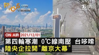 【1201FOCUS11全球焦點新聞LIVE】