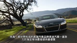 「百年輝煌，探索奧迪汽車的傳奇之路」