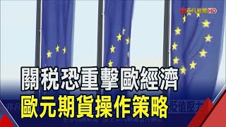 美關稅政策恐重擊歐經濟!? ECB激進降息.歐元貶值壓力大...專家解析期貨投資策略｜非凡財經新聞｜20250220