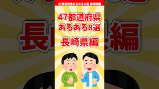 【長崎あるある】４７都道府県あるある８選 長崎県編【都道府県別】#shorts #長崎県