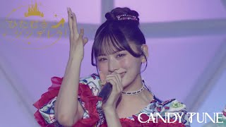 【LIVE映像】CANDY TUNE 『ひたむきシンデレラ！（CUTIE STREET）』2025/5/25(日) 『KAWAII LAB. SESSION Vol.14 in 幕張』