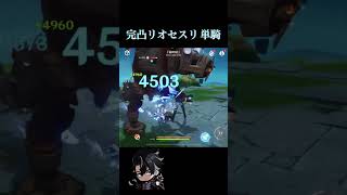 完凸リオセスリ単騎　ナタ/地方伝説　銅の錠　#原神