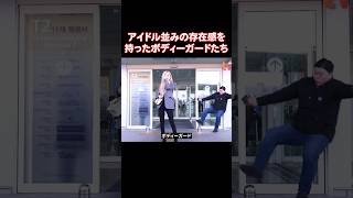 K-POPアイドル並みに有名なボディーガードたち