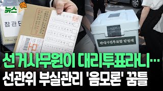 [뉴스쏙] 신원 확인하는 선거사무원이 대리투표…남편 신분증으로 이중투표｜'흥행' 사전투표에 '선관위 뿌리기?' 관리 부실 논란 / 연합뉴스TV(YonhapnewsTV)