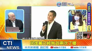 【每日必看】槓核電延役! 被問非核家園! 吳怡農又當機 再現舔嘴窘狀｜質疑綠營染黑竟遭恐嚇? 網嗆:是黑手黨嗎? 20221209 @中天電視CtiTv
