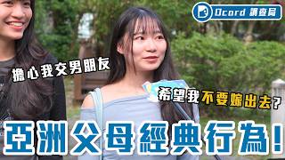 亞洲父母金句來襲：我是為你好、不准交男朋友、我數到三，一路從出生唸到結婚！【亞洲父母語錄】Dcard調查局｜Dcard.Video
