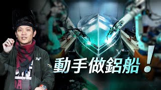 【軍情+】EP.26 解密鋁船自動化生產 出航體驗操控手感