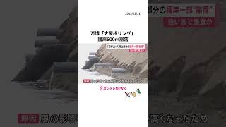 『大屋根リングの護岸』崩れる「海に面した600メートル」原因は「風の影響で想定以上に波が高くなった」〈カンテレNEWS〉