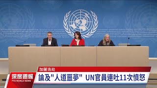 以哈戰爭／烽火連3月兩萬巴勒斯坦人喪命 UN官員連吐11次憤怒｜20231223 全球現場深度週報