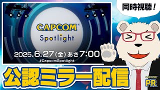 【CAPCOMミラー配信】同時視聴🐻‍❄️カプコンスポットライト｜2025.6.27