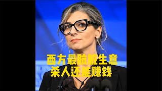 她曝光西方最肮脏的生意：57,000条人命背后的“暴利产业链”