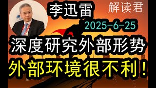 【深度分析】经济学家李迅雷深度研判：外部形势分析！（2025-6-25）整体看，外部环境不利因素很严峻！！详细讲解中国经济下一步走势！未来需要强力政策刺激才可以#中国经济  #摩根士丹利