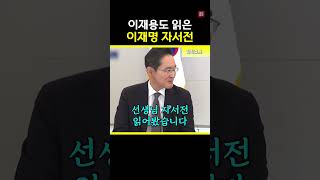 빵 터진 회의장 #이재용 #이재명