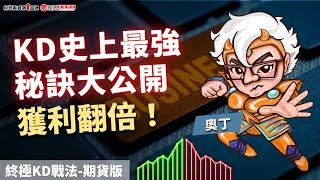 KD史上最強秘訣大公開 獲利翻倍！ | 理周教育學苑 | 奧丁 | 終極KD戰法-期貨版(字幕)