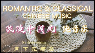 【古风】月下花与茶Romantic Chinese Classical Music / Flowers and Tea under the Moon