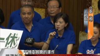 林全總質詢遭藍杯葛 上午立院空轉【客家新聞20160701】
