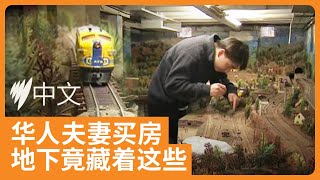 澳洲华人夫妻买下一栋老房子，收房时意外发现地板下藏有巨型火车模型 | SBS中文
