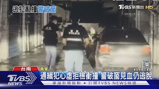 通緝犯心虛拒檢衝撞 警破窗見血仍逃脫｜TVBS新聞 @TVBSNEWS01
