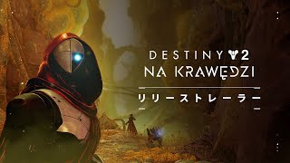 Destiny 2: 運命の境界 | リリーストレーラー [JP]