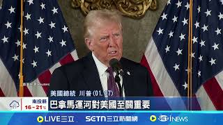 川普施壓奏效  香港長江和記將巴拿馬賣給美商｜94要賺錢