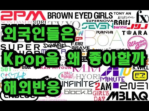 외국인들은 Kpop을 왜좋아할까?