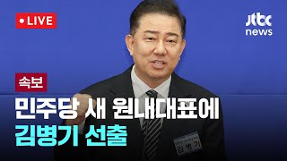 [다시보기] 더불어민주당 신임 원내대표에 '친명' 3선 김병기 선출-6월 13일 (금) 풀영상 [이슈현장] / JTBC News
