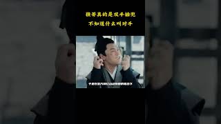 猴哥如今双手抱头不知道怎么还手 #梗 #名場面 #離譜操作