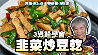 3分鐘學會韭菜炒豆干！超快速上桌！帶便當也很讚！
