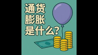 什么是通货膨胀？