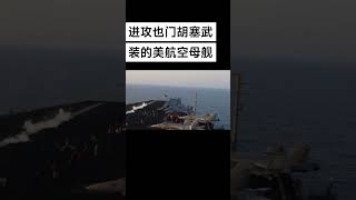进攻也门胡塞武装的航空母舰#也门胡塞武装