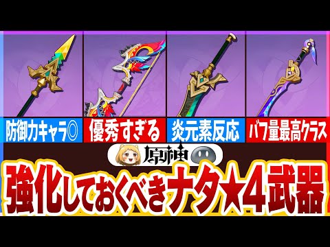 【原神】ナタの星4武器解説！強化や確保した方が良いおすすめ武器も紹介！